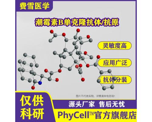 潮霉素B单克隆抗体 Hygromycin B（HMB）