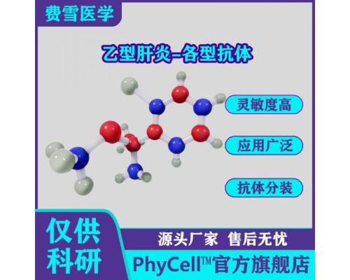 乙肝表面抗原单克隆抗体 HBsAg-McAb