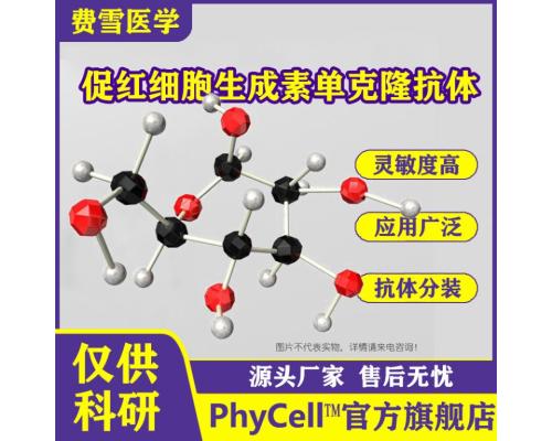 促红细胞生成素单克隆抗体 EPO-McAb