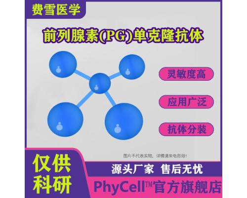 前列腺素单克隆抗体 Prostaglandin（PG）