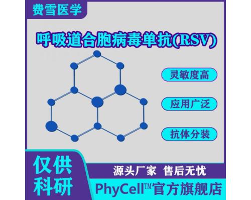 呼吸道合胞病毒单抗(RSV)