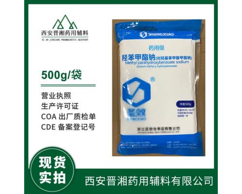 CDE备案登记尼泊金甲酯药用辅料