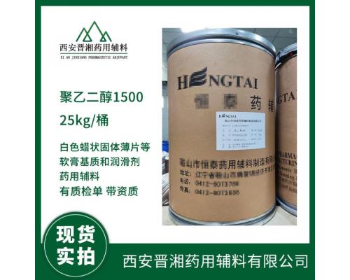 药用辅料聚乙二醇1500