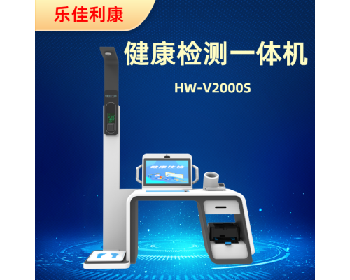 HW-V2000S型台式多参数智能健康管理体检一体机