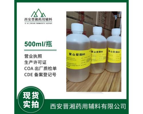 医药乳化剂吐温80 CDE备案A