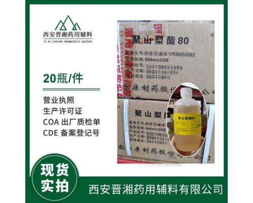 药用辅料聚山梨酯80乳化剂