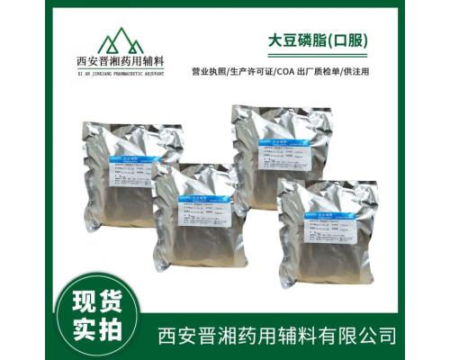 医药研发口服辅料药用级大豆磷脂