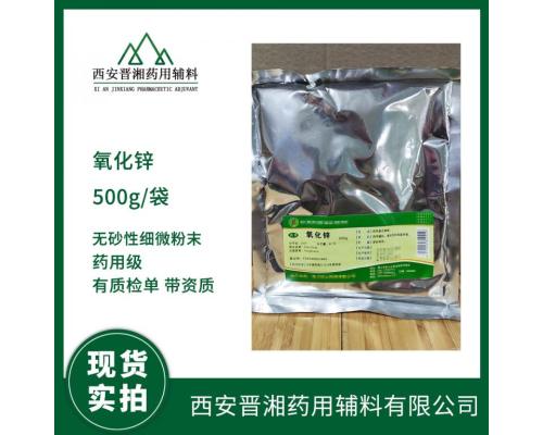 药用辅料氧化锌