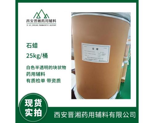 石蜡药用辅料 软膏基质和包衣材料