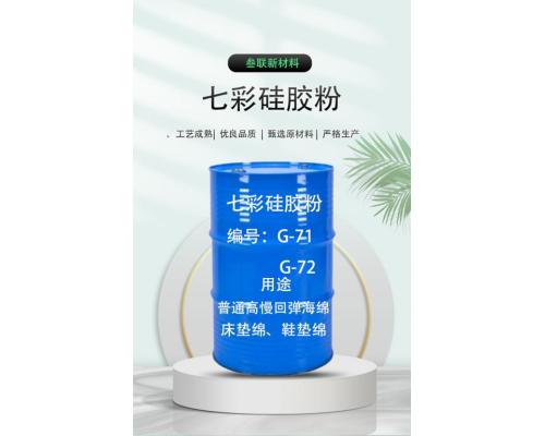 鞋垫棉床垫绵七彩硅胶粉 G-71/G-72