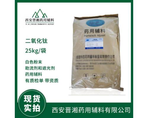 药用级二氧化钛 性状白色粉末