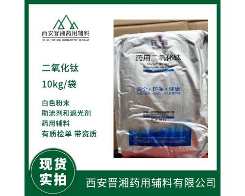 CDE备案登记A药用级二氧化钛