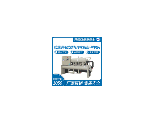 防爆满液式螺杆冷水机组-单机头-1050kw