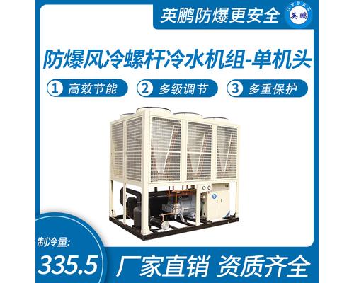 防爆风冷螺杆冷水机组-单机头-335.5kw