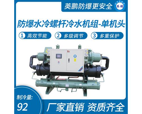 防爆水冷螺杆冷水机组-单机头-92kw