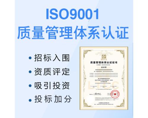 甘肃平凉企业认证ISO9001质量管理体系的重要性