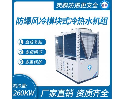 防爆風(fēng)冷模塊式冷熱水機(jī)組-260kw