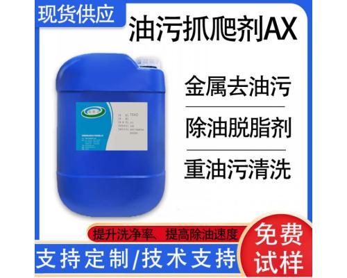 油污抓爬剂AX分散油泥水溶