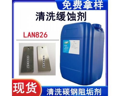 Lan826缓蚀剂阻垢剂