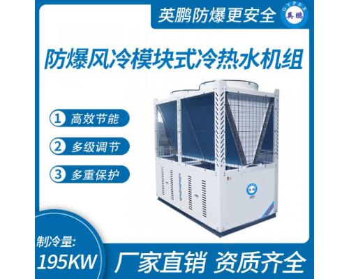 防爆風(fēng)冷模塊式冷熱水機(jī)組-195kw