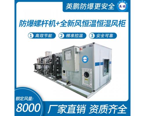 防爆螺杆机+全新风恒温恒湿风柜-风量M³/H：8000