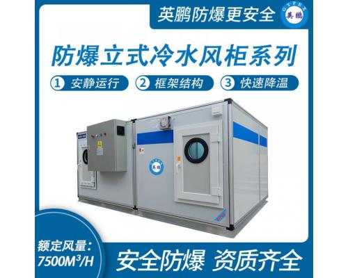 防爆立式冷水風(fēng)柜系列-風(fēng)量M3/H：7500