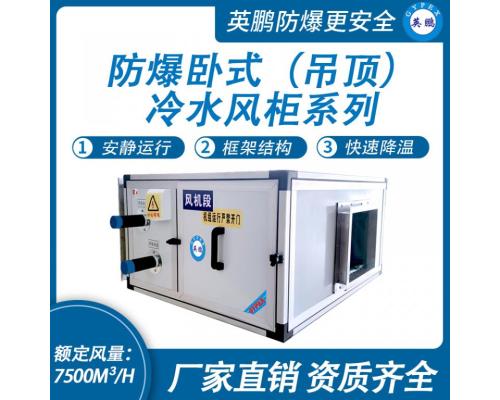 防爆臥式（吊頂）冷水風(fēng)柜系列-風(fēng)量M3/H：7500