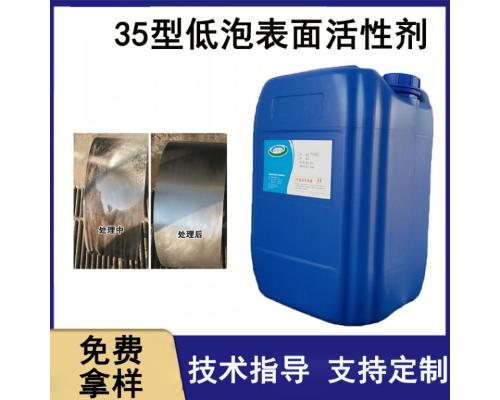 35型低泡表面活性剂