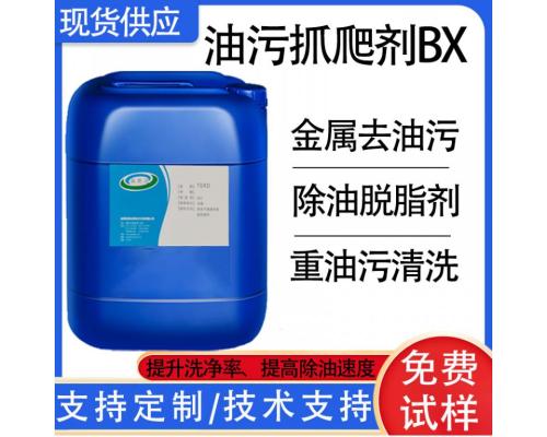 油污抓爬劑BX精密電子設(shè)備除油清洗劑