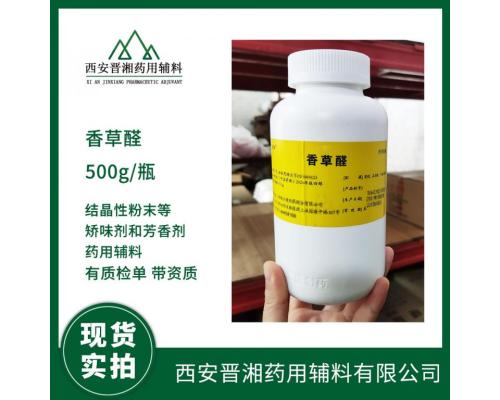 药用级香草醛 CDE登记状态A