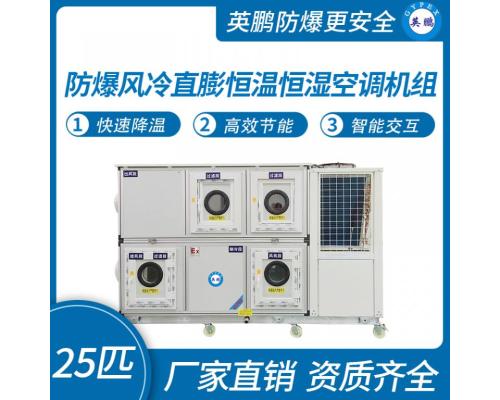 防爆风冷直膨恒温恒湿洁净空调机组25匹