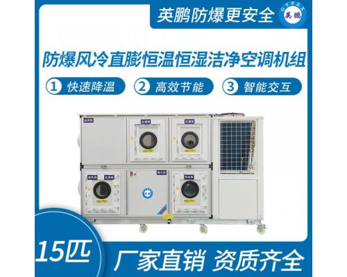 防爆风冷直膨恒温恒湿洁净空调机组15匹