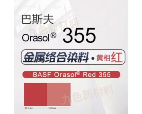 奧麗素 Orasol Red 355金屬絡(luò)合染料溶劑紅119