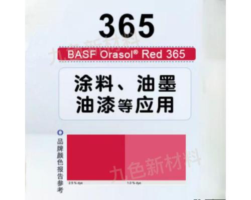 奧麗素 Orasol Red 365金屬絡(luò)合染料溶劑紅160