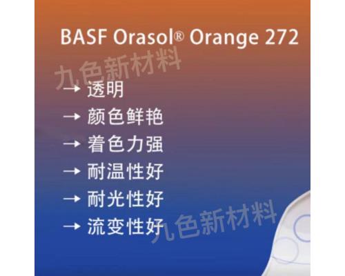 奧麗素 Orasol Orange 272/RG金屬絡(luò)合染料溶劑橙99