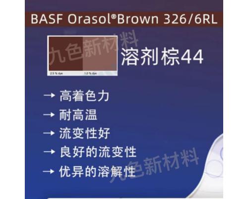 奧麗素Orasol Brown 326/6RL耐高溫金屬絡(luò)合染料溶劑棕44