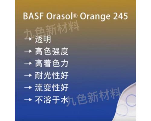 奧麗素 Orasol 245金屬絡(luò)合染料溶劑橙56