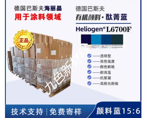 Heliogen Blue L6700F耐高溫酞菁藍(lán)顏料藍(lán)15:6