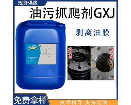 油污抓爬剂GXJ提高抓爬油污的速度