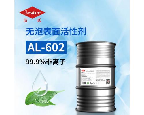 无泡表面活性剂（AL-602）