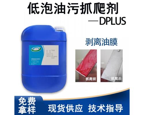 低泡油污抓爬剂DPLUS表面油污去油剂