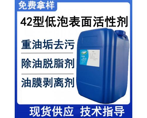 42型低泡表面活性剂瓦解重油污