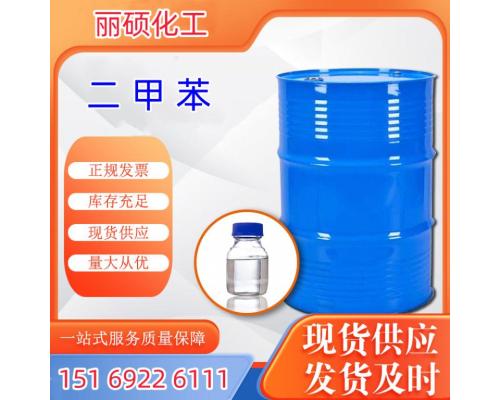 高品質(zhì)二甲苯