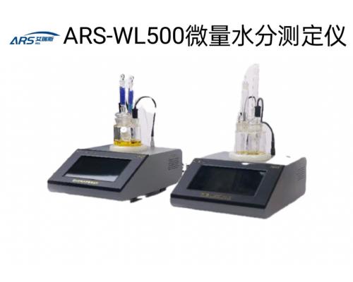 ARS-WL500库仑法微量卡氏水分测定仪