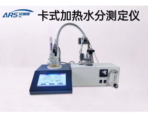 ARS-WL500L冻干药品微量水分测试仪