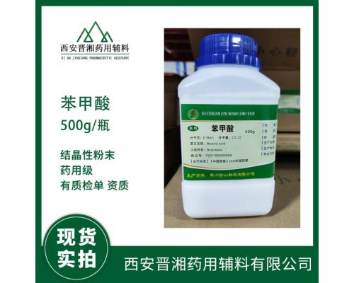 药用辅料苯甲酸 CAS号65-85-0