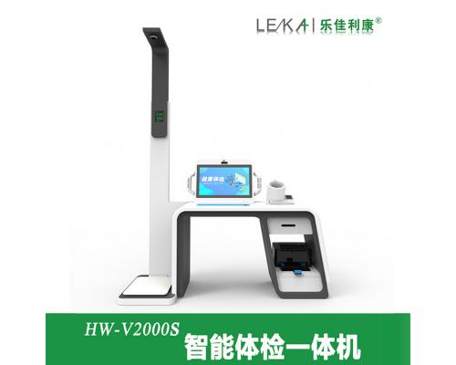 智慧健康体检一体机HW-V2000S多功能体检机
