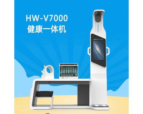 HW-V7000健康体检一体机智慧健康检测一体机
