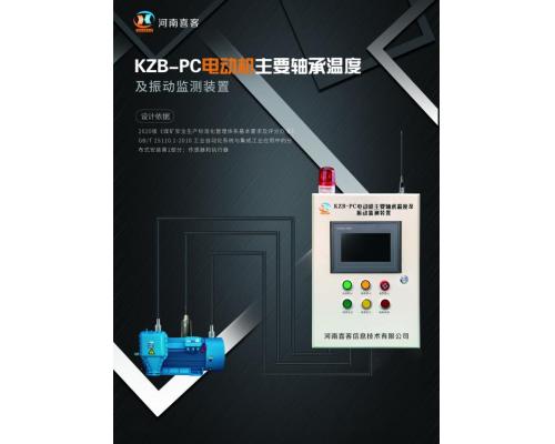 KZB-PC型电动机主要轴承温度及振动监测装置可定制