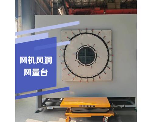 風(fēng)機(jī)風(fēng)洞風(fēng)量臺(tái)性能測(cè)試臺(tái)
